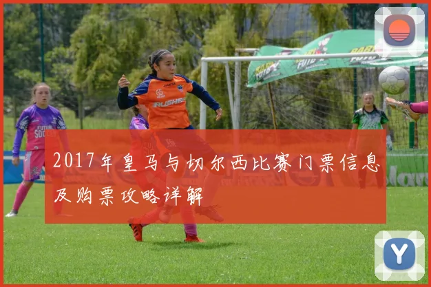 2017年皇马与切尔西比赛门票信息及购票攻略详解