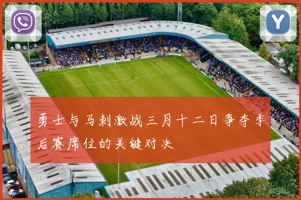 勇士与马刺激战三月十二日争夺季后赛席位的关键对决