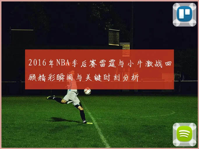 2016年NBA季后赛雷霆与小牛激战回顾精彩瞬间与关键时刻分析