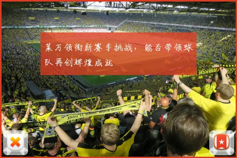 莱万领衔新赛季挑战，能否带领球队再创辉煌成就