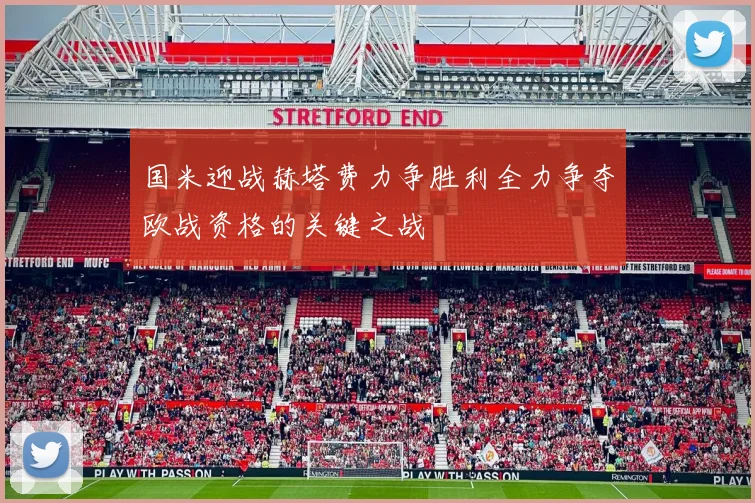 国米迎战赫塔费力争胜利全力争夺欧战资格的关键之战