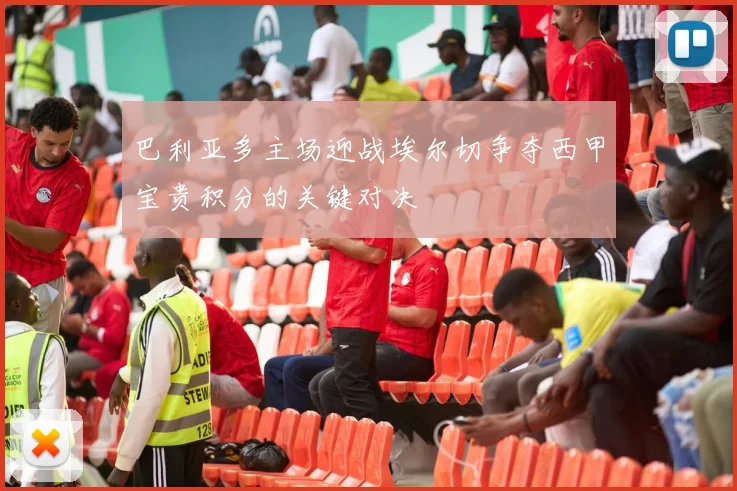 巴利亚多主场迎战埃尔切争夺西甲宝贵积分的关键对决
