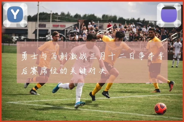 勇士与马刺激战三月十二日争夺季后赛席位的关键对决