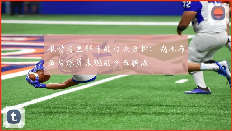 根特与里耶卡的对决分析：战术布局与球员表现的全面解读