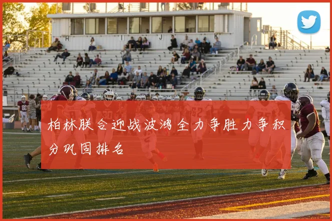 柏林朕合迎战波鸿全力争胜力争积分巩固排名