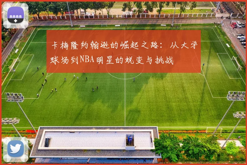 卡梅隆约翰逊的崛起之路：从大学球场到NBA明星的蜕变与挑战