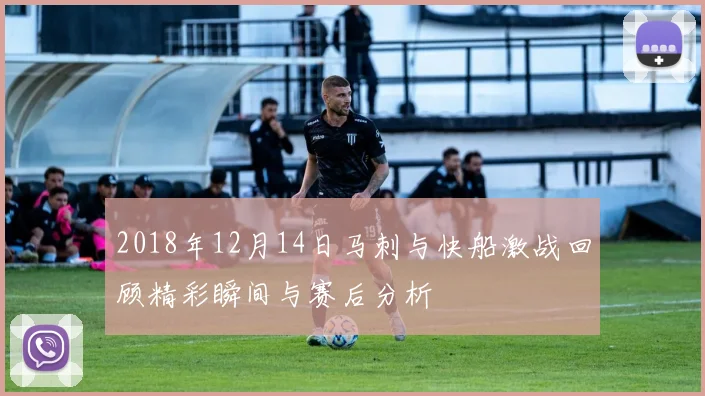 2018年12月14日马刺与快船激战回顾精彩瞬间与赛后分析