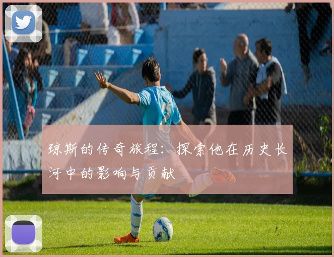 琼斯的传奇旅程：探索他在历史长河中的影响与贡献