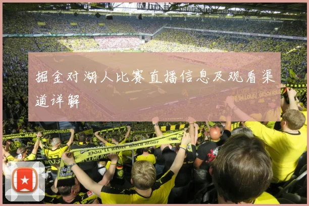 掘金对湖人比赛直播信息及观看渠道详解