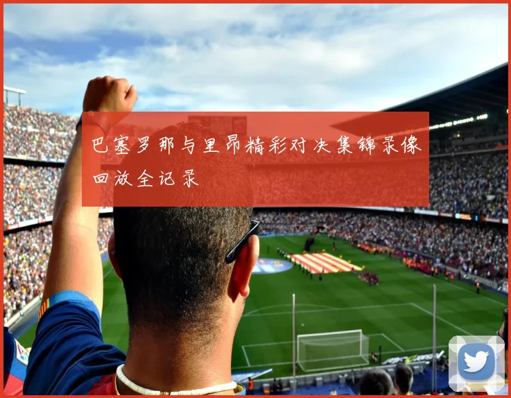 巴塞罗那与里昂精彩对决集锦录像回放全记录