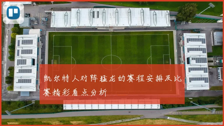 凯尔特人对阵猛龙的赛程安排及比赛精彩看点分析