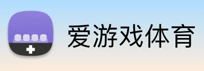 爱游戏体育 logo